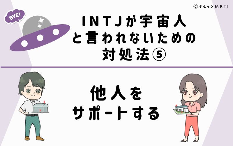 INTJが宇宙人と言われないための対処法5　他人をサポートする