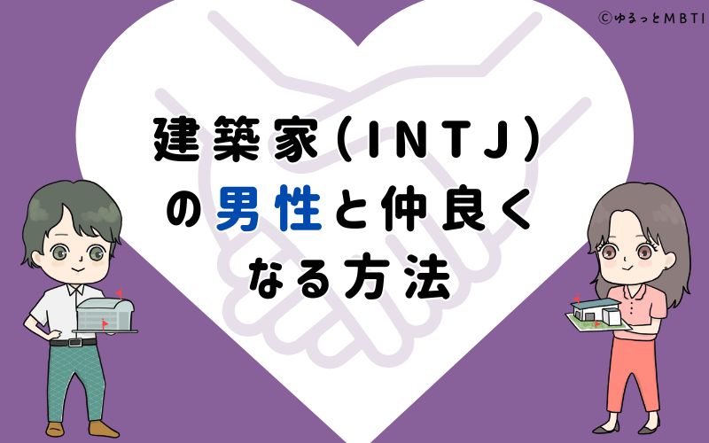 建築家（INTJ）の男性と仲良くなる方法