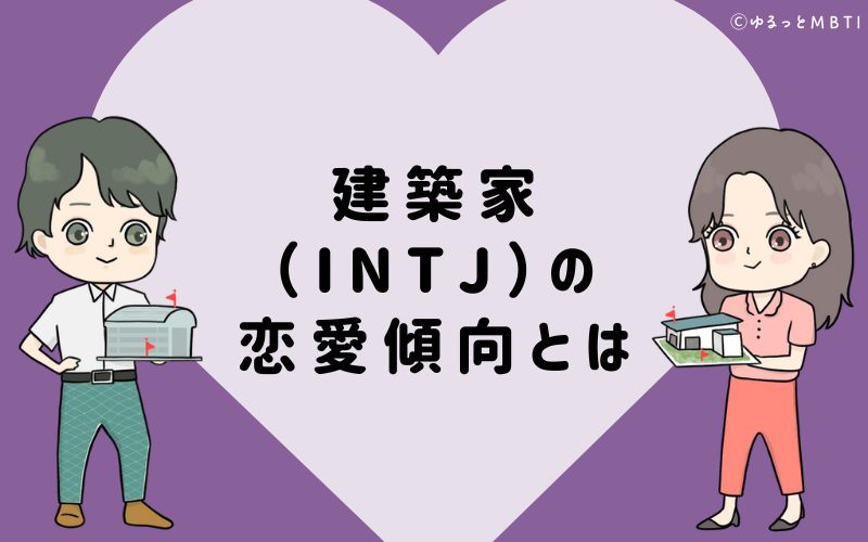 建築家（INTJ）の恋愛傾向とは