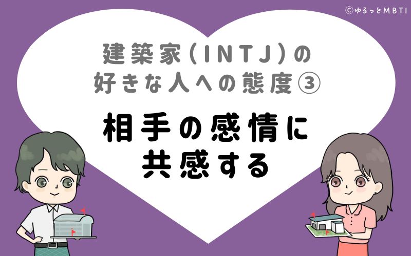 建築家（INTJ）の好きな人への態度3　相手の感情に共感する