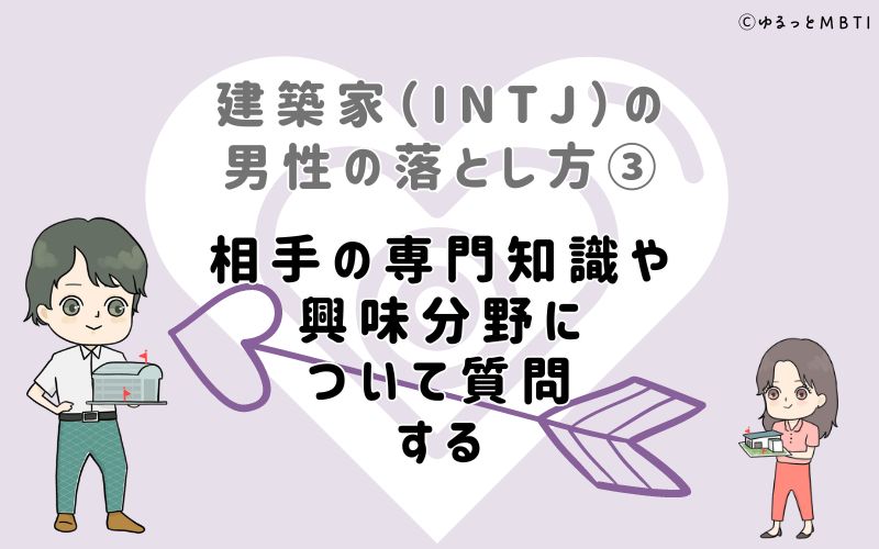 建築家（INTJ）の男性の落とし方3　相手の専門知識や興味分野について質問する