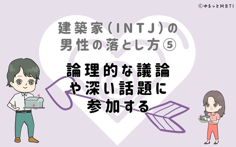 建築家（INTJ）の男性の落とし方5　論理的な議論や深い話題に参加する