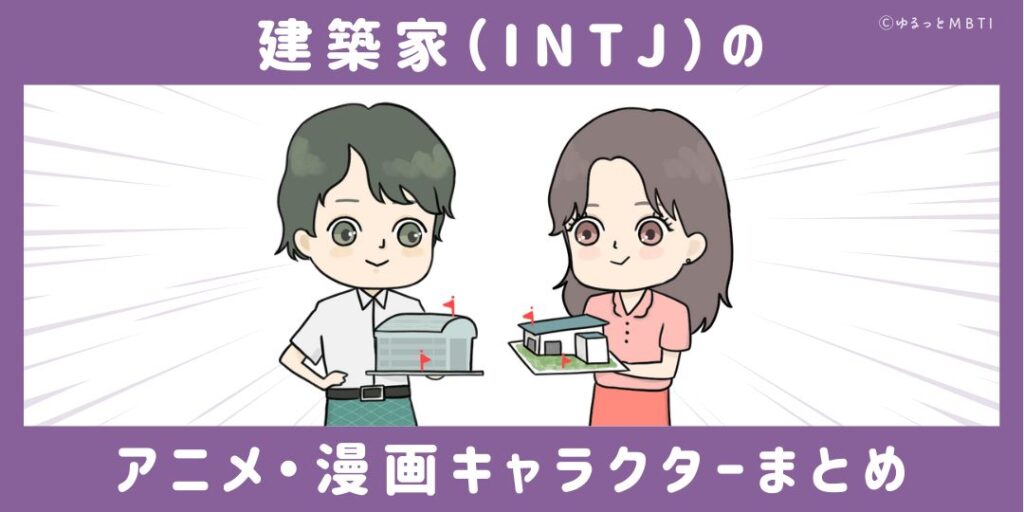 建築家（INTJ）のアニメキャラクターや漫画キャラクター30選！ | ゆるっとMBTI