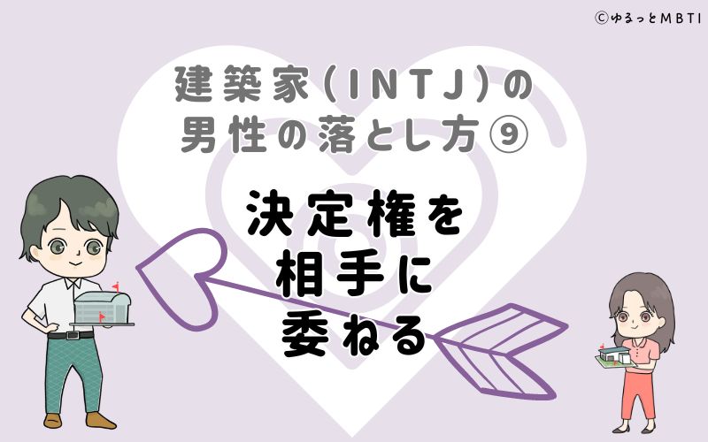 建築家（INTJ）の男性の落とし方9　決定権を相手に委ねる