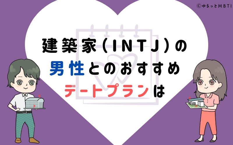 建築家（INTJ）の男性とのおすすめデートプランは