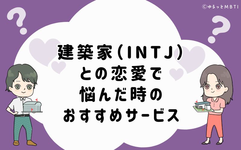 建築家（INTJ）との恋愛で悩んだ時のおすすめサービス