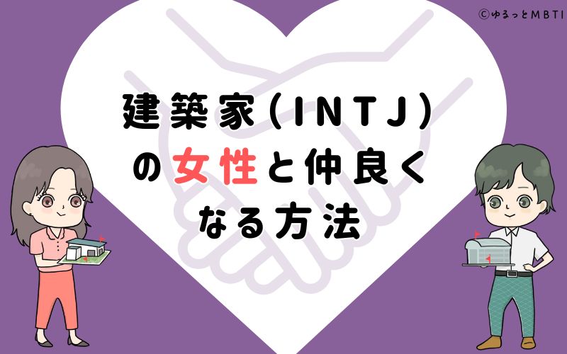 建築家（INTJ）の女性と仲良くなる方法