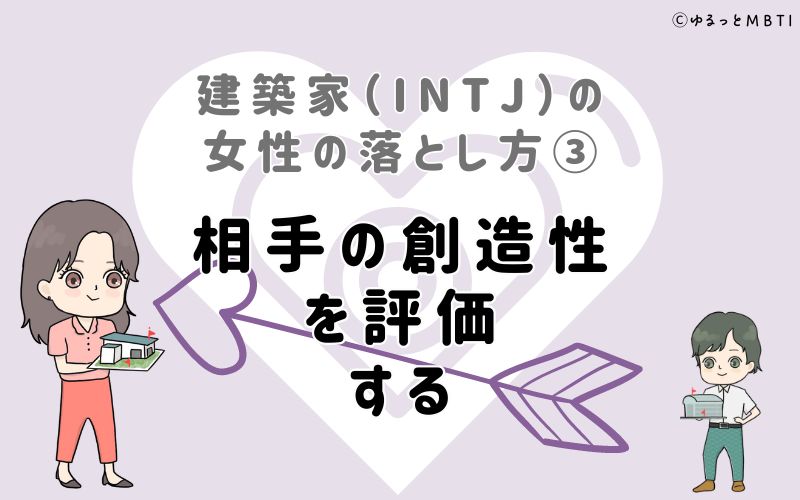 建築家（INTJ）の女性の落とし方3　相手の創造性を評価する