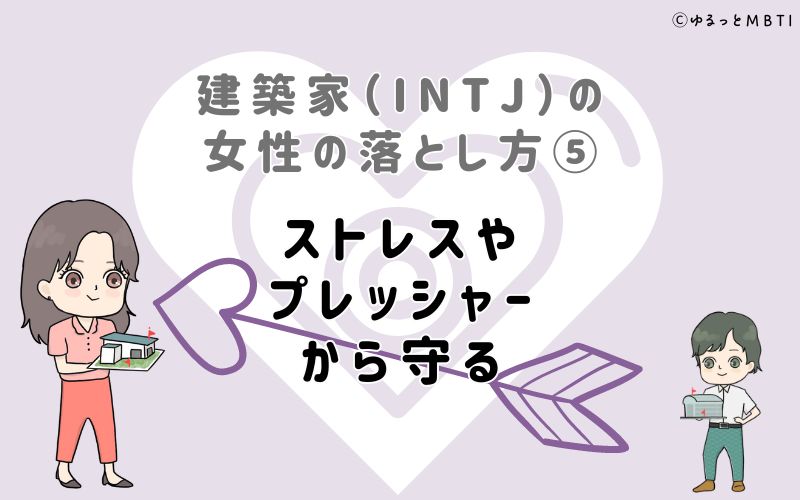 建築家（INTJ）の女性の落とし方5　ストレスやプレッシャーから守る