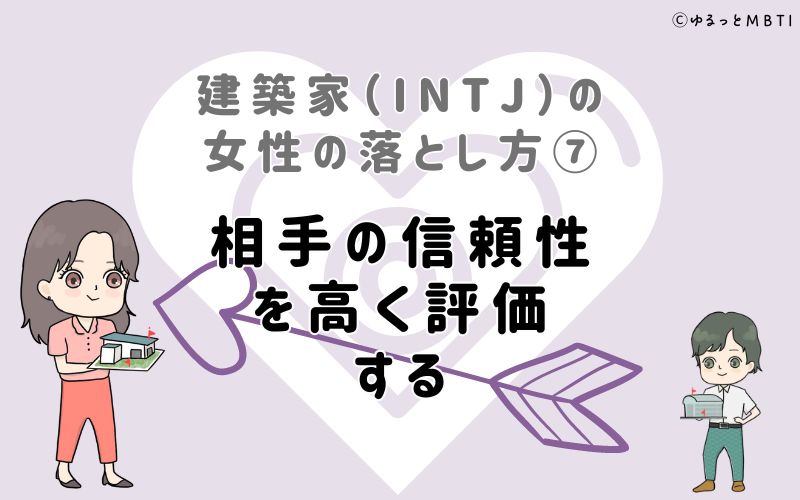 建築家（INTJ）の女性の落とし方7　相手の信頼性を高く評価する