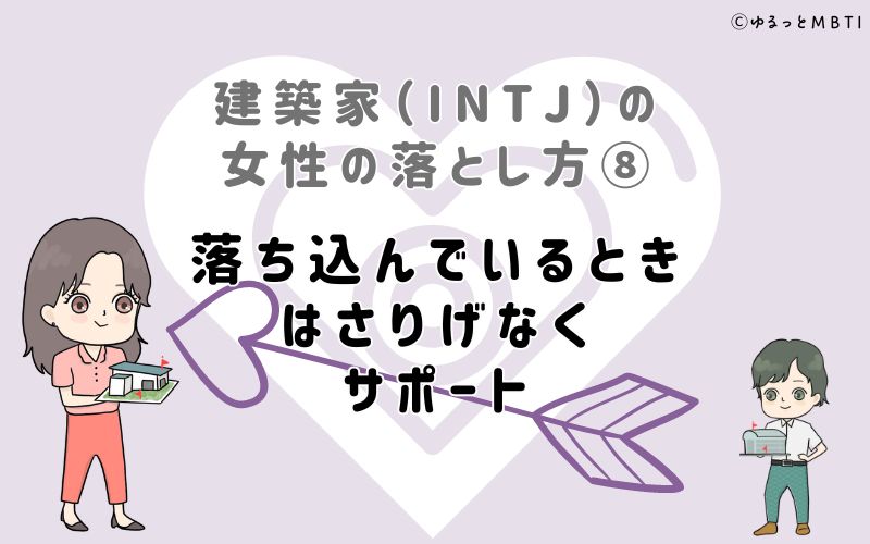 建築家（INTJ）の女性の落とし方8　落ち込んでいるときはさりげなくサポート