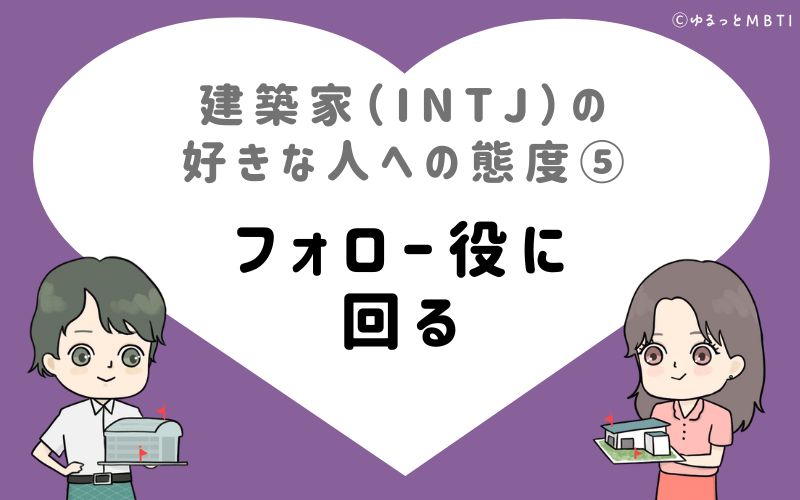 建築家（INTJ）の好きな人への態度5　フォロー役に回る