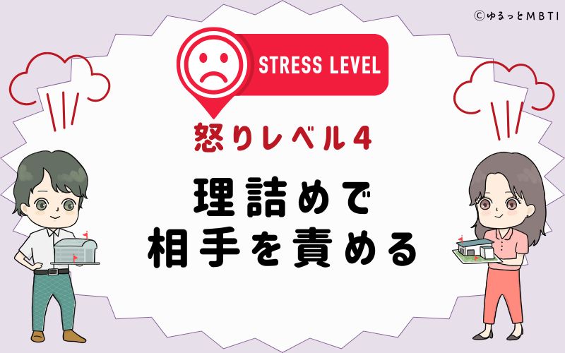 怒りレベル4　理詰めで相手を責める