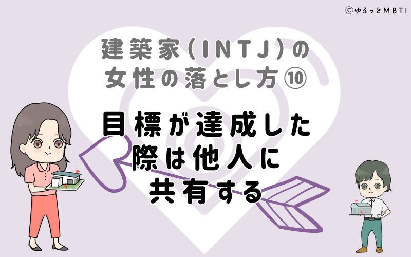 建築家（INTJ）の女性の落とし方10　目標が達成した際は他人に共有する