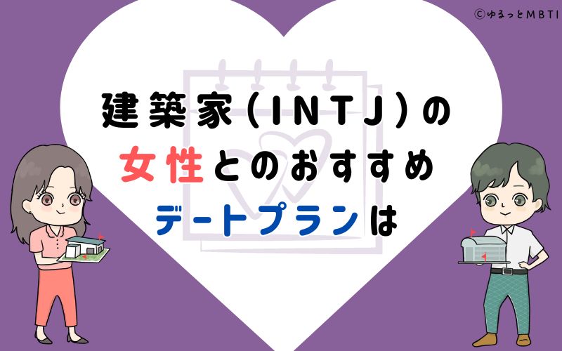 建築家（INTJ）の女性とのおすすめデートプランは