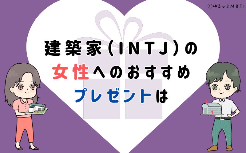 建築家（INTJ）の女性へのおすすめプレゼントは