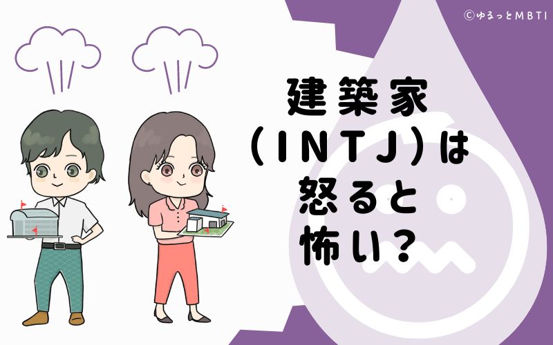 建築家（INTJ）は怒ると怖い？