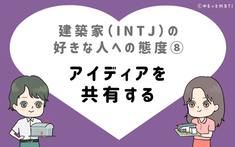 建築家（INTJ）の好きな人への態度8　アイディアを共有する