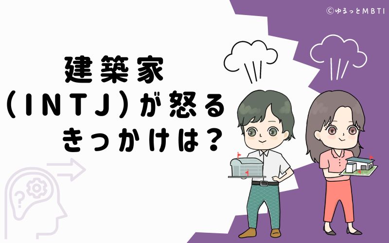 建築家（INTJ）が怒るきっかけは