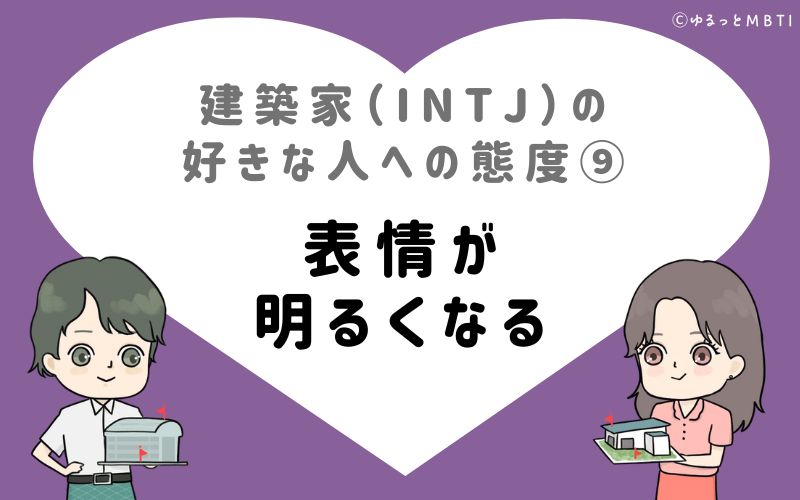 建築家（INTJ）の好きな人への態度9　表情が明るくなる