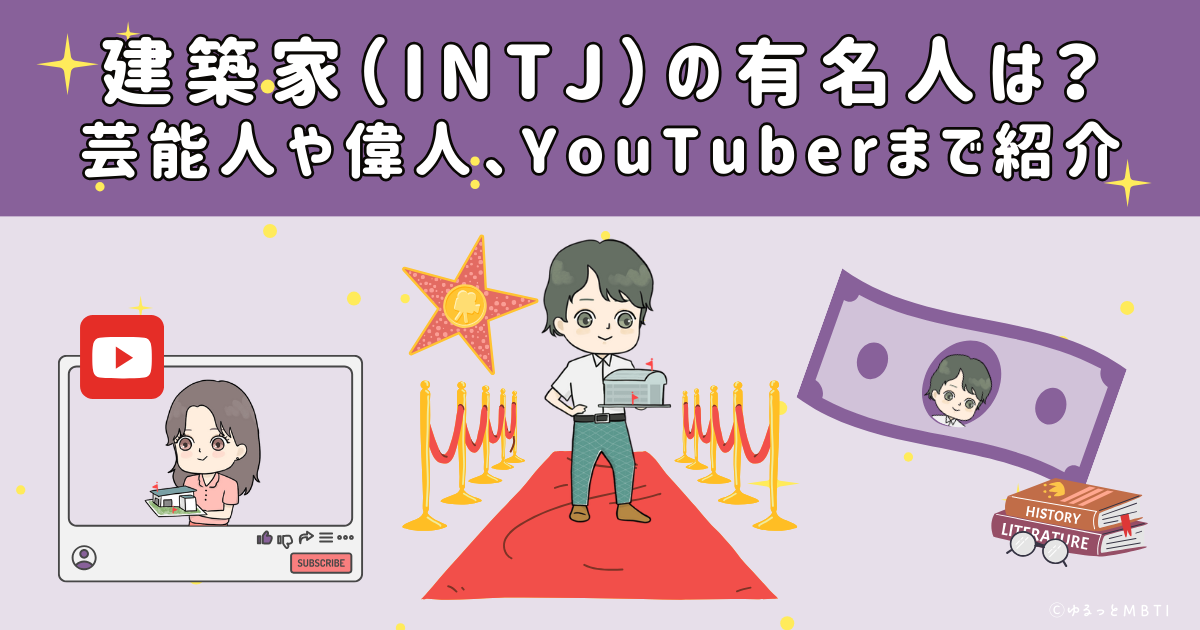 建築家（INTJ）の有名人は？日本の芸能人から偉人、YouTuberまで紹介