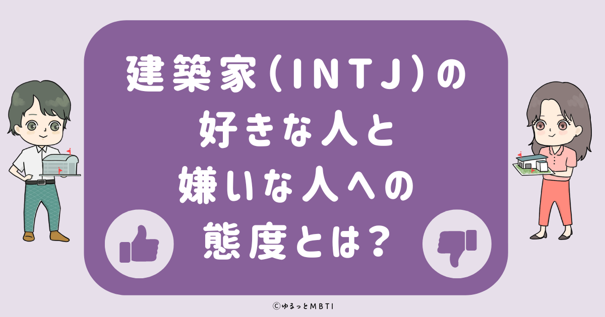 建築家（INTJ）の好きな人への態度と嫌いな人への態度とは？