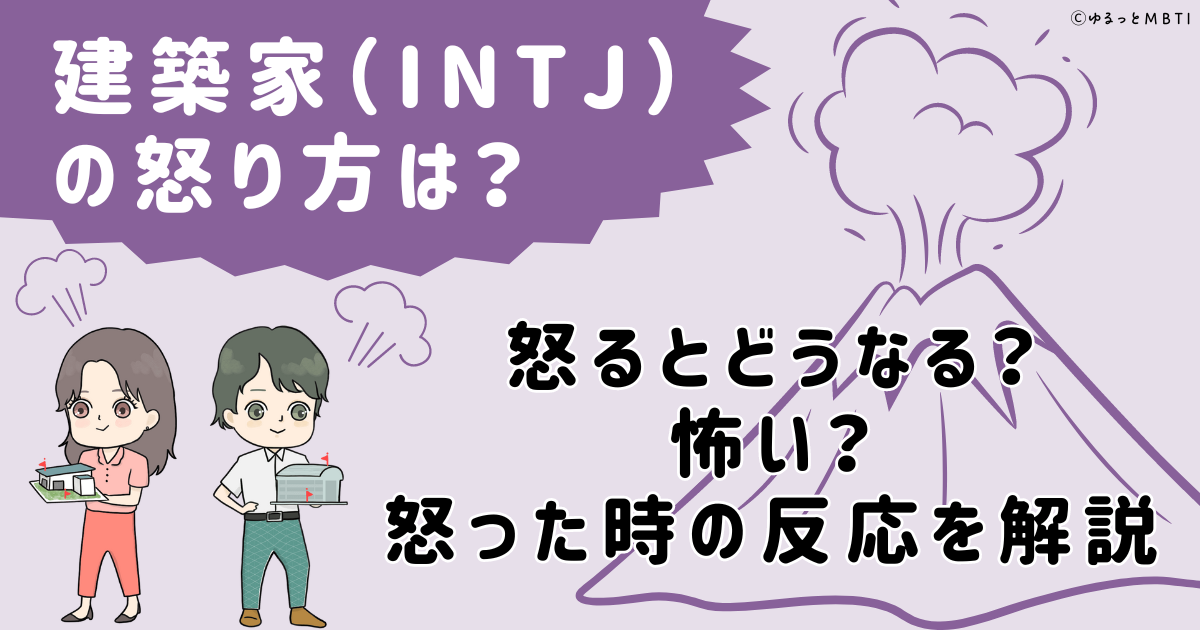 建築家（INTJ）の怒り方は？怒るとどうなる？怖い？怒った時の反応を解説