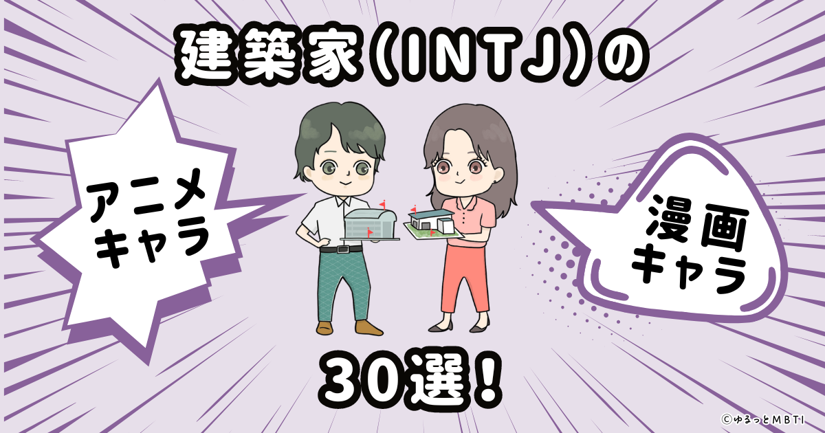 建築家（INTJ）のアニメキャラクターや漫画キャラクター30選！ | ゆるっとMBTI