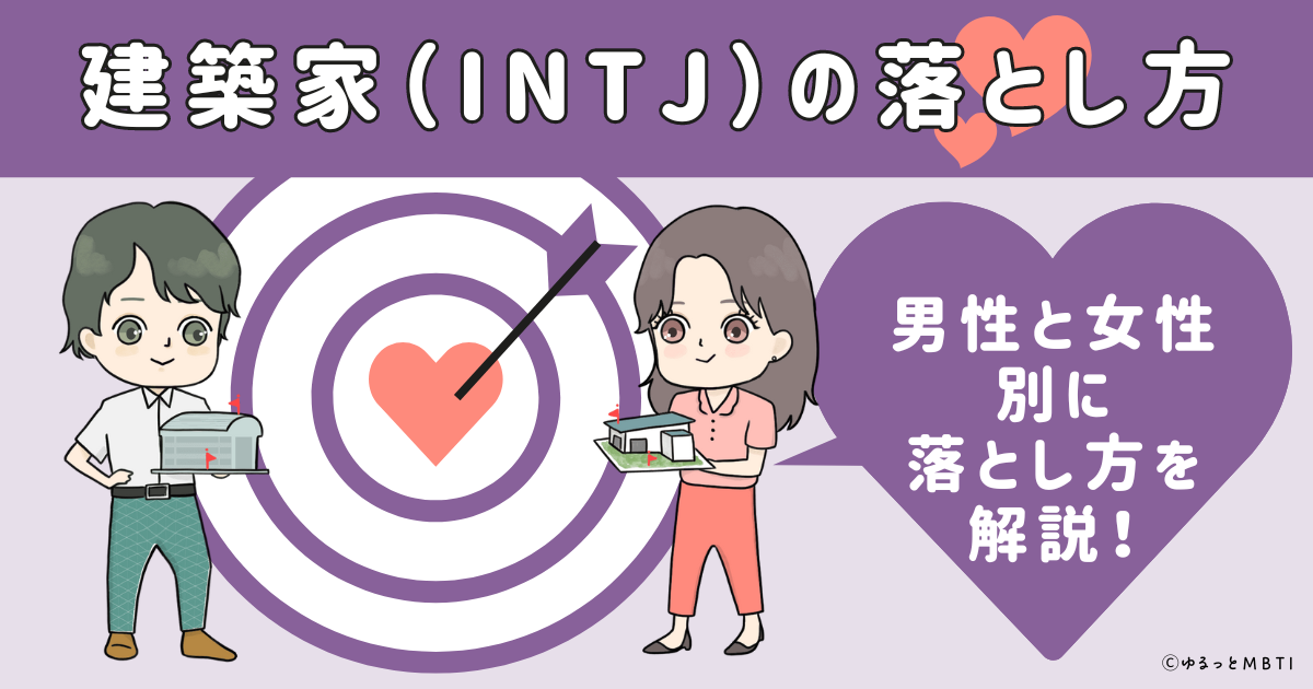 建築家（INTJ）の落とし方は？男性と女性別に落とし方を解説！