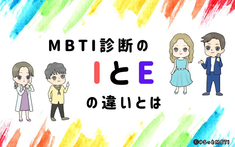 MBTI診断のIとEの違いとは