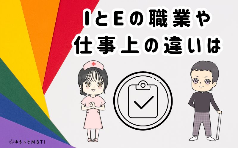 【MBTI診断】IとEの職業や仕事上の違いは