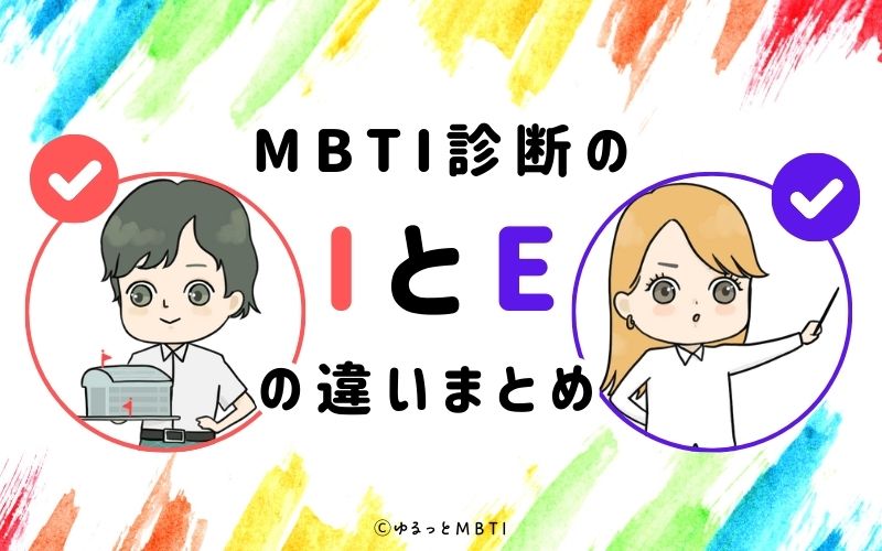 MBTI診断のIとEの違いまとめ