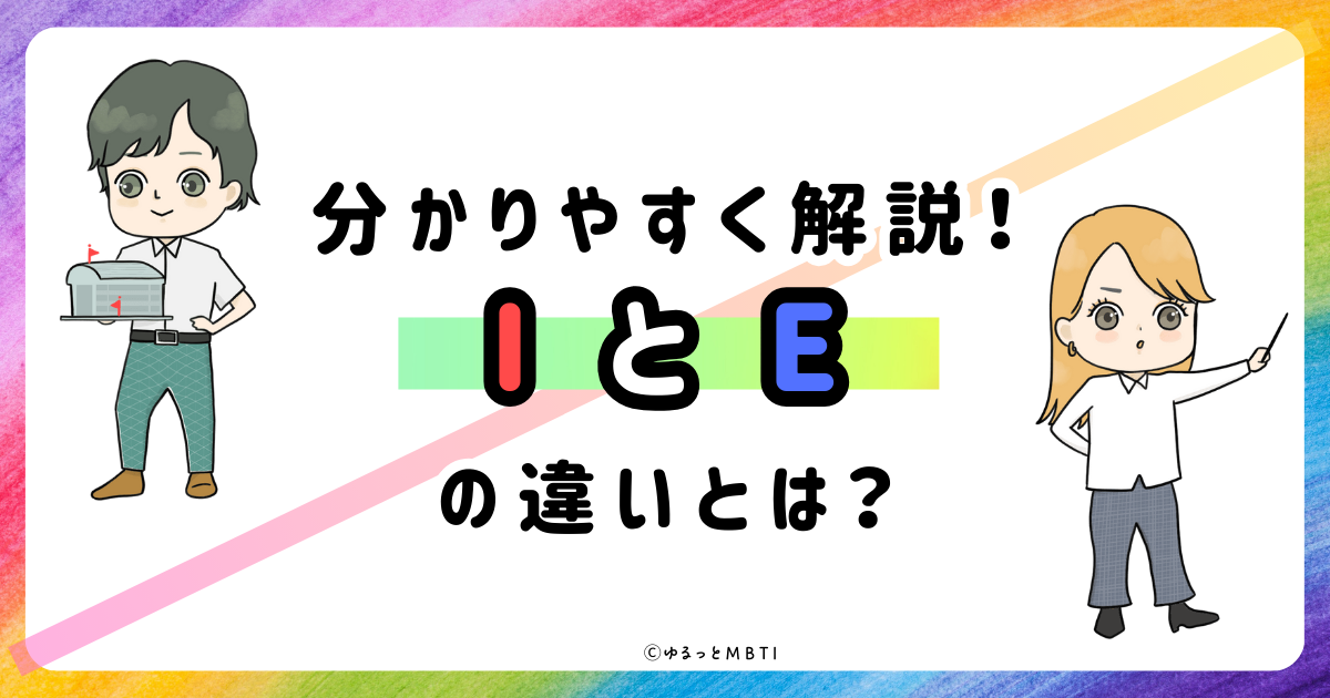 【MBTI診断】IとEの違いとは？違いが分かる質問も！わかりやすく解説