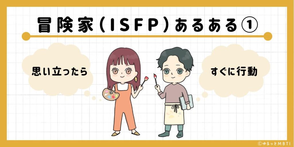 冒険家（ISFP）のあるある1　思い立ったらすぐに行動