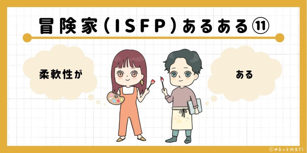 冒険家（ISFP）のあるある11　柔軟性がある