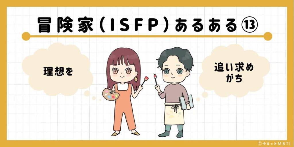 冒険家（ISFP）のあるある13　理想を追い求めがち