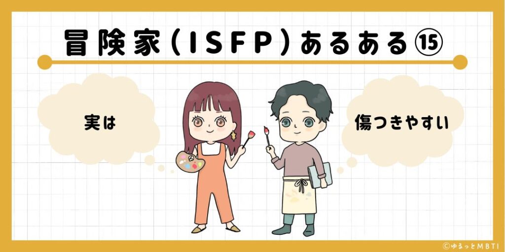 冒険家（ISFP）のあるある15　実は傷つきやすい