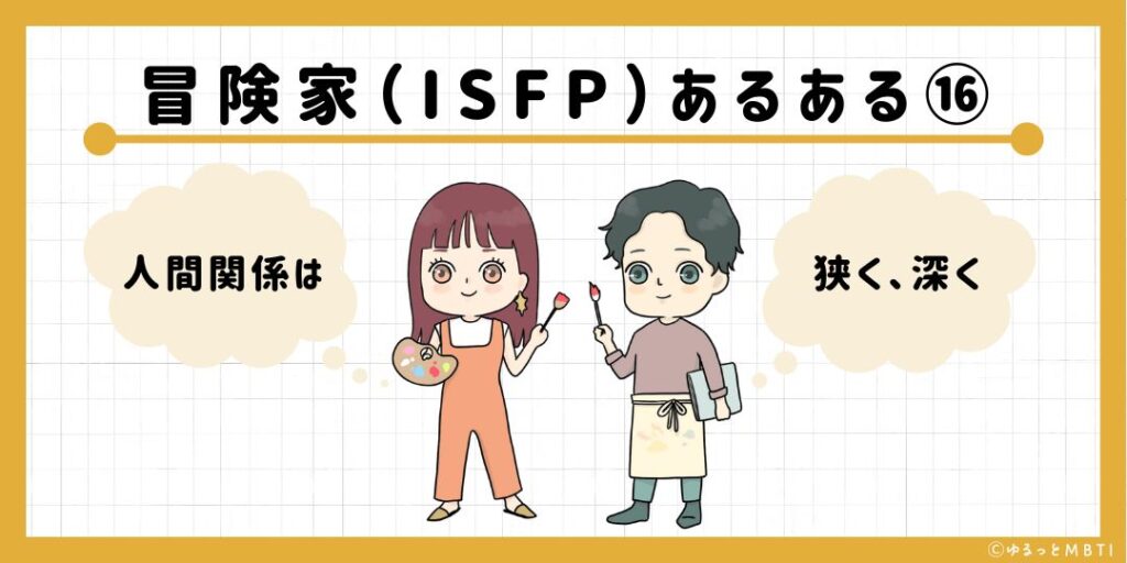 冒険家（ISFP）のあるある16　人間関係は狭く、深く