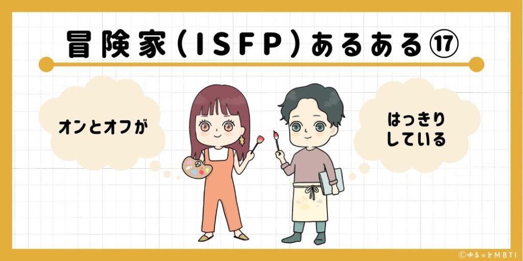 冒険家（ISFP）のあるある17　オンとオフがはっきりしている