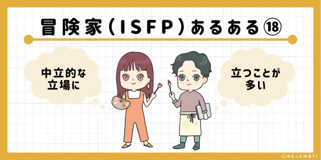 冒険家（ISFP）のあるある18　中立的な立場に立つことが多い