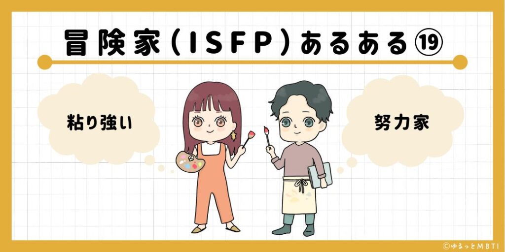 冒険家（ISFP）のあるある19　粘り強い努力家