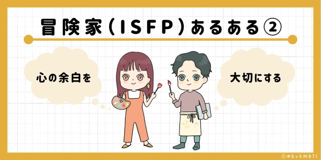 冒険家（ISFP）のあるある2　心の余白を大切にする