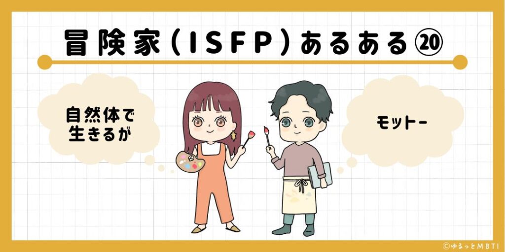 冒険家（ISFP）のあるある20　自然体で生きるがモットー