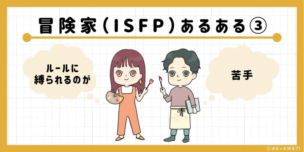 冒険家（ISFP）のあるある3　ルールに縛られるのが苦手