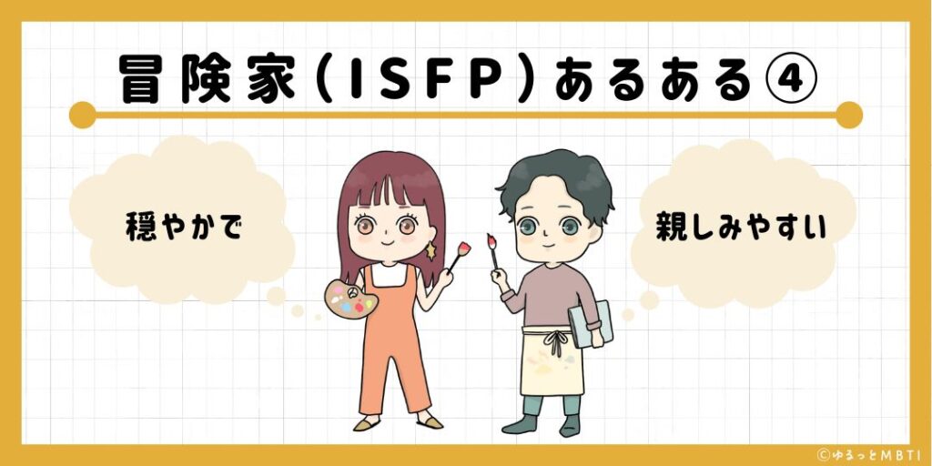 冒険家（ISFP）のあるある4　穏やかで親しみやすい