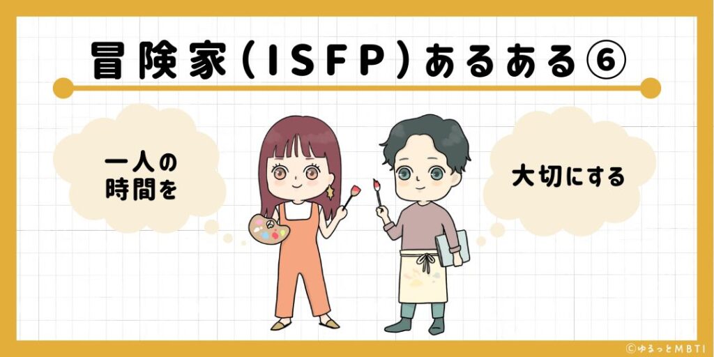 冒険家（ISFP）のあるある6　一人の時間を大切にする