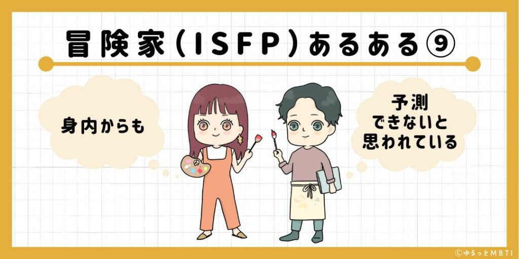 冒険家（ISFP）のあるある9　身内からも予測できないと思われている