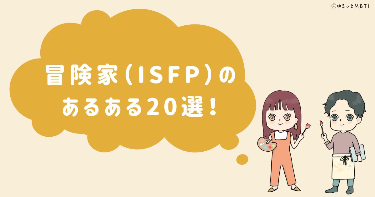 冒険家（ISFP）のあるある20選！女性・男性別のあるあるも紹介！