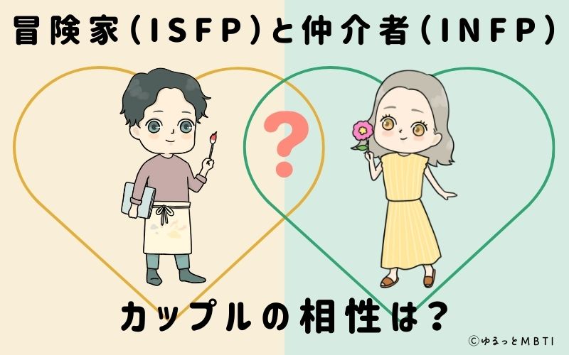 冒険家（ISFP）と仲介者（INFP）のカップルの相性は