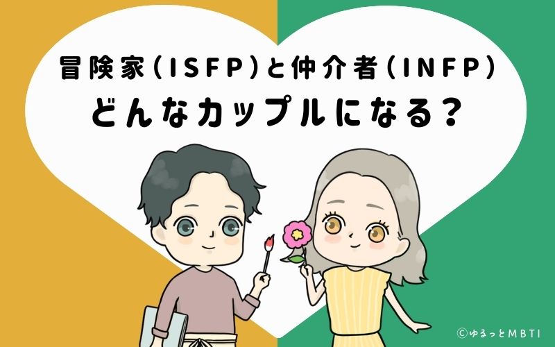 冒険家（ISFP）と仲介者（INFP）はどんなカップルになる？